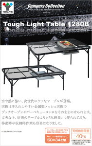 タフライト メッシュテーブル BBQタイプ(幅122奥行81) TLT-1280B(MBK) メッシュテーブル レジャーテーブル バーベキューテーブル メッシュ キャンプ アウトドア キャンプ用品 山善 YAMAZEN キャンパーズコレクション 通販格安セール情報 楽天 通販