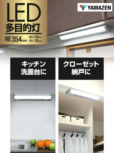 お得な2個セット LED多目的灯 LEDキッチンライト 460lm (幅35.4cm) LT-B05N LEDバーライト キッチンライト キッチン灯 流し元灯 LEDライト 工事不要 2個組 山善 YAMAZEN