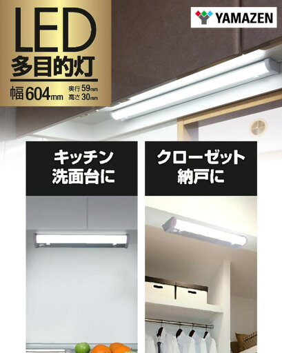 お得な2個セット LED多目的灯 LEDキッチンライト 1170lm (幅60.4cm) LT-B13N LEDバーライト キッチンライト キッチン灯 流し元灯 LEDライト 工事不要 セット 2個組 山善 YAMAZEN