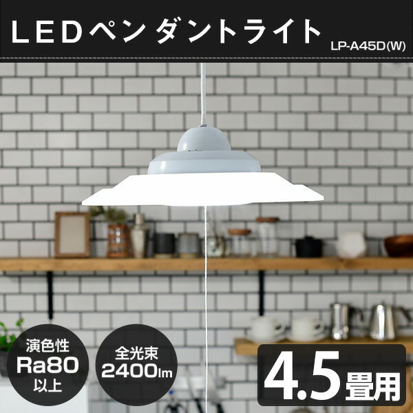 LED ペンダントライト 4.5畳用 LP-A45D シーリングライト 洋風ペンダント 洋室 和室 LEDライト 照明器具 天井 おしゃれ 山善 YAMAZEN 【送料無料】