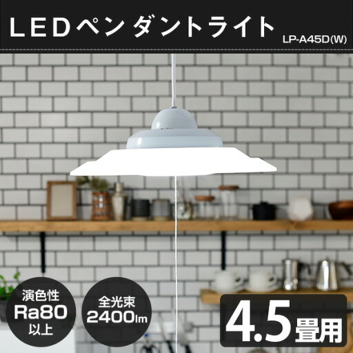 【P5倍 4/30 9:59迄】 LED ペンダントライト 4.5畳用 LP-A45D シーリングライト 洋風ペンダント 洋室 和室 LEDライト 照明器具 天井 おしゃれ 山善 YAMAZEN