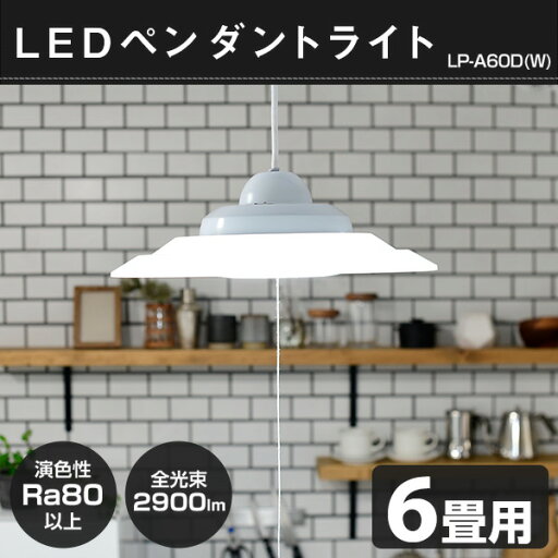 【P5倍 4/30 9:59迄】 LED ペンダントライト 6畳用 LP-A60D シーリングライト 洋風ペンダント 洋室 和室 LEDライト 照明器具 天井 おしゃれ 山善 YAMAZEN