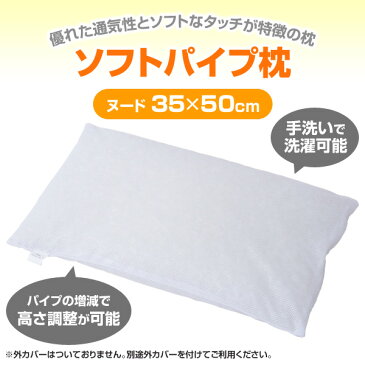 篠原化学 ソフトパイプ枕 ヌード 35×50cm 202PE3550 枕 まくら ピロー ヌード枕 【送料無料】