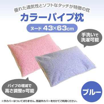 篠原化学 カラーパイプ枕 ヌード 43×63cm 214PP4363 ブルー 枕 まくら ピロー ヌード枕 【送料無料】