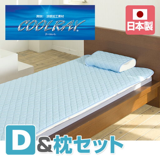 敷きパッド セット/ダブル & 枕パッド 日本製 CRAMPS-3 クール敷きパッド 冷感パッド ベッドパッド 敷きパッド クールレイ