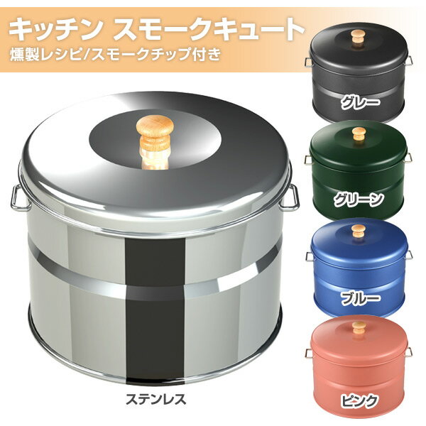 キッチン スモークキュート (燻製レシピ/スモークチップ付き) IH-240 燻製器 燻製機 くんせい器 家庭用スモーカー バーべキュー アウトドア キャンプ ホンマ製作所 HONMA 通販格安セール情報 楽天 通販