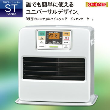 【あす楽】 コロナ(CORONA) メーカー3年保証 石油ファンヒーター STシリーズ (木造10畳まで/コンクリート13畳まで) FH-ST36BYA(W) パールホワイト FH-ST3617BY(W) 同等品 石油ヒーター 【送料無料】