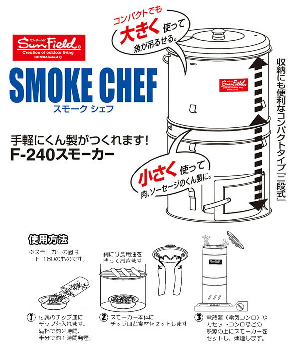 燻製 スモーカー スモークシェフ (スモークチップ付き) F-240 くん製 燻製機 燻製器 スモーク料理 BBQ バーベキュー スモークチップ ホンマ製作所 HONMA 通販格安セール情報 楽天 通販