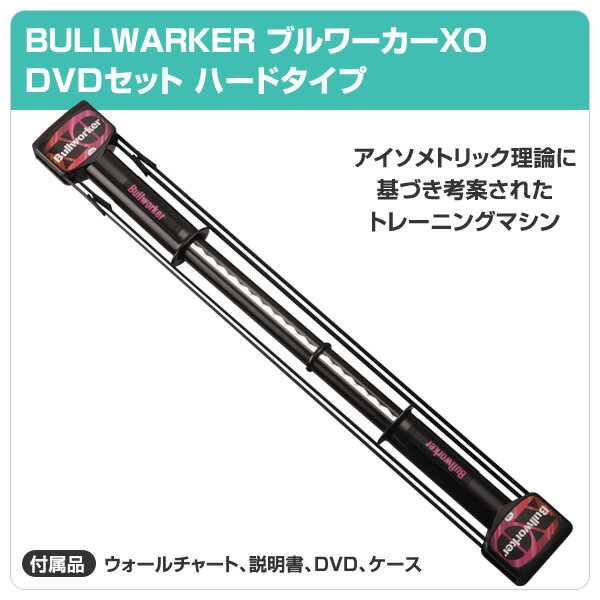 福発メタル BULLWARKER ブルワーカーXO DVDセットハードタイプ FB-2015 BULLWARKER ブルワーカー フィットネス トレーニング 筋トレ 筋力 【送料無料】【あす楽】