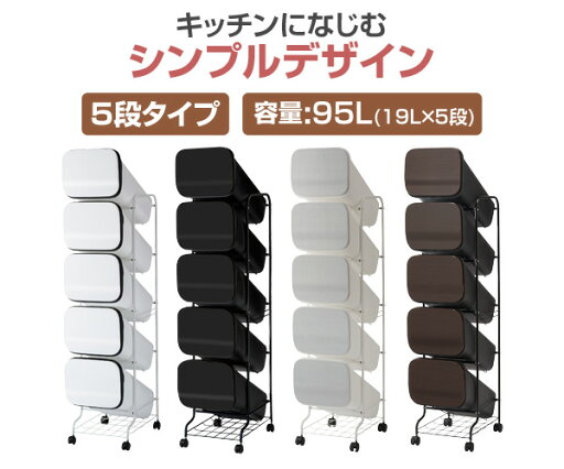 ゴミ箱 分別 縦型 19L×5段 キャスター付き スムーススタンドダストボックス5P ダストボックス 5分別 ペールワゴン リス RISU