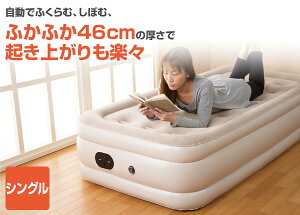 自動ですぐに膨らむエアベッド(シングル) BE-60076 エアーベッド エアマット 簡易ベッド 電動エアベッド 電動ベッド シングルベッド マリン商事 通販格安セール情報 楽天 通販