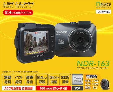 【あす楽】 エンプレイス(nplace) DIA DORA(ディアドラ) ドライブレコーダー 録画中ステッカー付き 2.4インチ 200万画素 常時録画 12V/24V車対応 Gセンサー NDR-163&AN-S062 ステッカー 【送料無料】