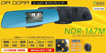 【200円オフクーポン配布中 7/9 9:59まで】 【あす楽】 エンプレイス(nplace) DIA DORA(ディアドラ) ルームミラー型ドライブレコーダー 録画中ステッカー付き 4.3インチ 100万画素 12V/24V車対応 SDカード付属 NDR-167M&AN-S062 【送料無料】