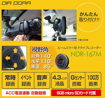 【200円オフクーポン配布中 7/9 9:59まで】 【あす楽】 エンプレイス(nplace) DIA DORA(ディアドラ) ルームミラー型ドライブレコーダー 録画中ステッカー付き 4.3インチ 100万画素 12V/24V車対応 SDカード付属 NDR-167M&AN-S062 【送料無料】