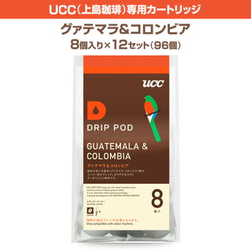 【あす楽】 DRIP POD(ドリップポッド) UCC(上島珈琲) 専用カートリッジ 【グァテマラ＆コロンビア】8個入り×12セット(96個) DPGC001 コーヒーマシン 紅茶 緑茶 コーヒーメーカー 【送料無料】