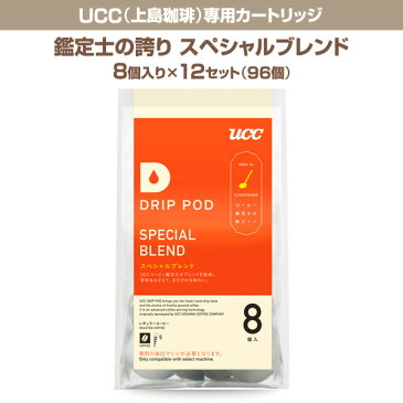 【あす楽】 DRIP POD(ドリップポッド) UCC(上島珈琲) 専用カートリッジ 【鑑定士の誇り スペシャルブレンド】8個入り×12セット(96個) DPSB001 コーヒーマシン 紅茶 緑茶 コーヒーメーカー 【送料無料】