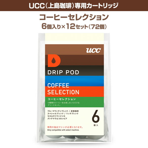 DRIP POD(ドリップポッド) UCC(上島珈琲) 専用カートリッジ 【コーヒーセレクション】6個入り×12セット(72個) DPCS001 コーヒーマシン 紅茶 緑茶 コーヒーメーカー 【送料無料】【あす楽】