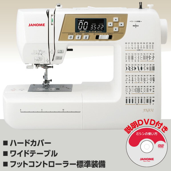 ジャノメ(JANOME) コンピュータミシン(ハードカバー/ワイドテーブル/フットコントローラー標準装備) JN831 ジャノメミシン 電動ミシン 家庭用ミシン コンピューターミシン 裁縫 【送料無料】【あす楽】