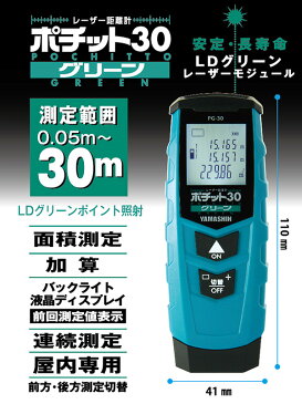 【あす楽】 山真製鋸(YAMASINSEIKYO) レーザー距離計 ポチット30 グリーンレーザー (最大距離測定30m)面積測定機能付き PG-30 レーザーポインター 屋内 距離測定器 測定器 計測用具 測量機器 【送料無料】