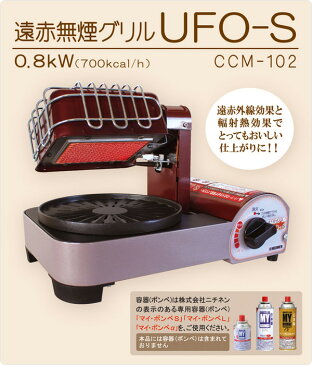 遠赤無煙グリル UFO-S CCM-102 無煙ロースター 家庭用 ガスコンロ カセットコンロ 焼肉 カセットボンベ 遠赤外グリル 母の日ニチネン 【送料無料】