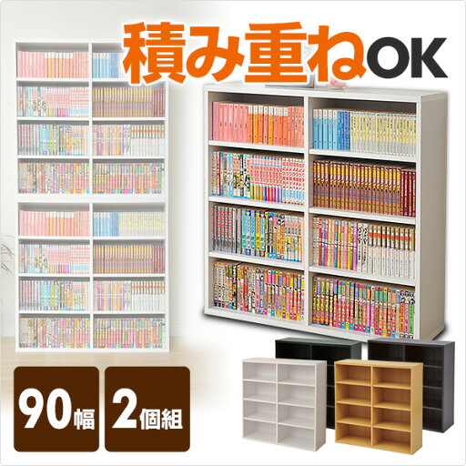 2個組 本棚 大容量 オープンラック(幅90 高さ90) 積み重ね COR-9090S カラーボックス 本収納 コミック収納 収納ラック シェルフ 山善 YAMAZEN