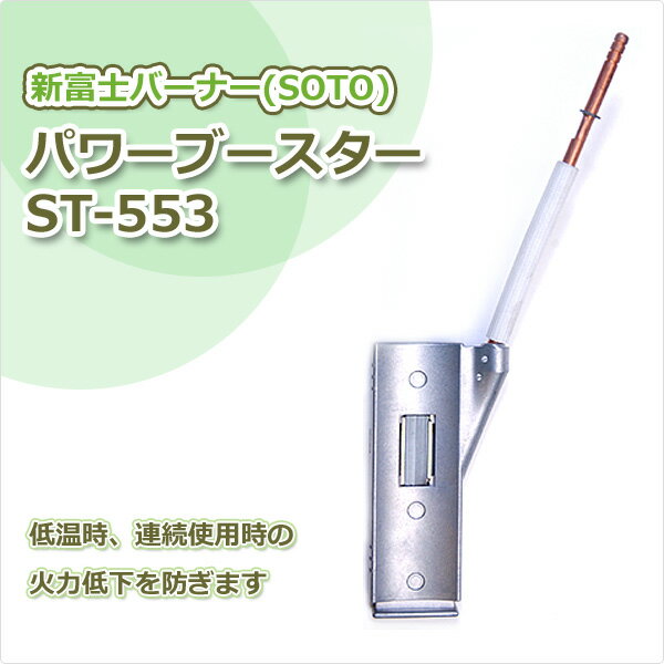 パワーブースター ST-553 キャンプ用品 SOTO 通販格安セール情報 楽天 通販