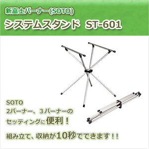システムスタンド ST-601 キャンプ用品 SOTO 通販格安セール情報 楽天 通販