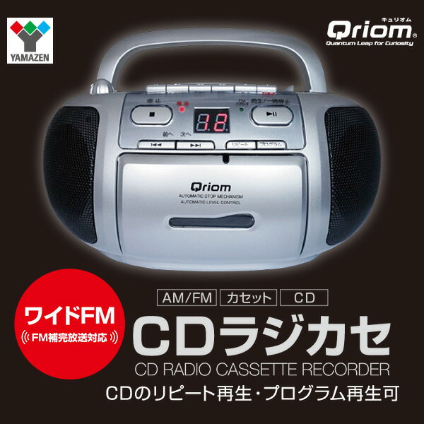 山善(YAMAZEN) キュリオム CDラジカセ (AM/FM・カセット・CD)AC100V/乾電池仕様 YCD-C600(S)/(B) ラジカセ ラジオ 録音 カセットテープ ラジオレコーダー カセットレコーダー 【送料無料】