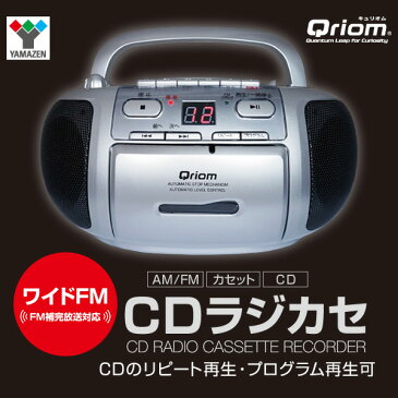 【あす楽】 山善(YAMAZEN) キュリオム CDラジカセ (AM/FM・カセット・CD)AC100V/乾電池仕様 YCD-C600(S)/(B) ラジカセ ラジオ 録音 カセットテープ ラジオレコーダー カセットレコーダー 【送料無料】