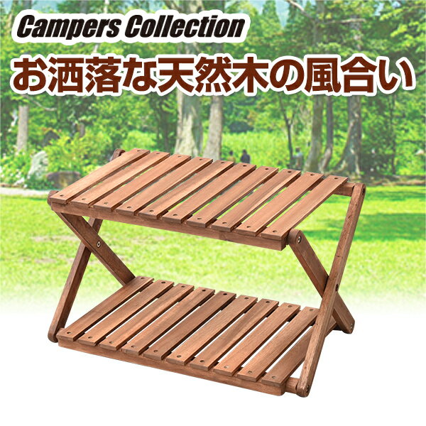 木製2段ラック A2R-01 ウッドラック 木製ラック 折りたたみ キャンプ アウトドア バーベキュー BBQ キャンプ用品 山善 YAMAZEN キャンパーズコレクション 【送料無料】