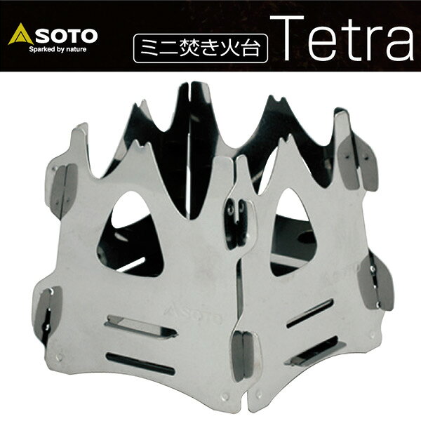 ミニ焚き火台 テトラ ST-941 焚き火台 焚き火 台 キャンプ ファイア グリル コンパクト キャンプ用品 SOTO 通販格安セール情報 楽天 通販