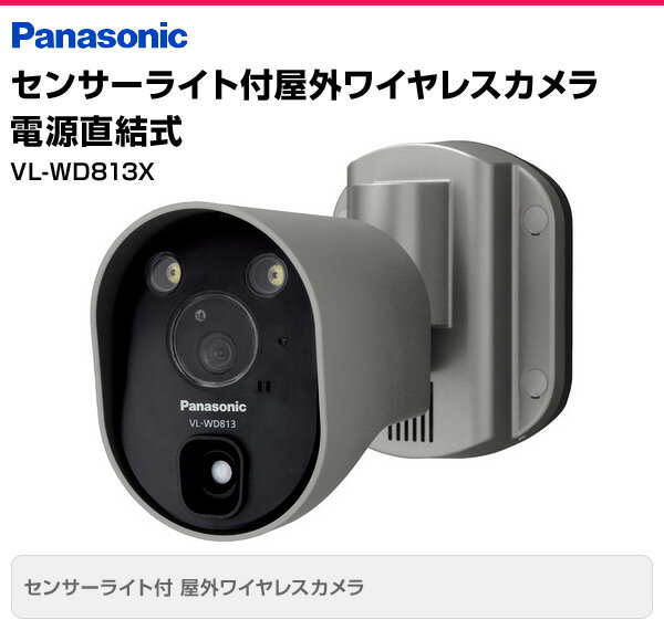 【楽天市場】パナソニック(Panasonic) センサーライト付屋外ワイヤレスカメラ 電源直結式 VL-WD813X 防犯カメラ 外でもドア
