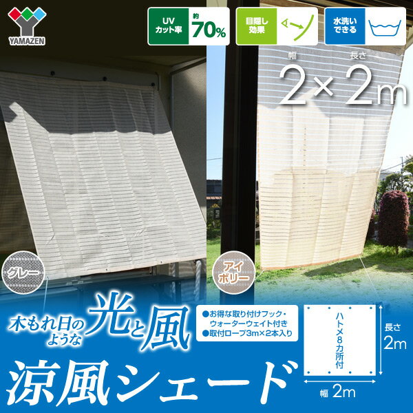 日よけ シェード 2×2m 取り付け金具/重石セット 涼風シェード 日除けシェード オー...