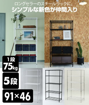 【クーポン配布中 5/7 9:59まで】 【あす楽】 山善(YAMAZEN) スチールラック 5段 (幅90 奥行45 高さ180タイプ) ポール直径25mm ホワイト/ブラック/シルバー メタルラック ランキング入賞 ラック メタルシェルフ 【送料無料】