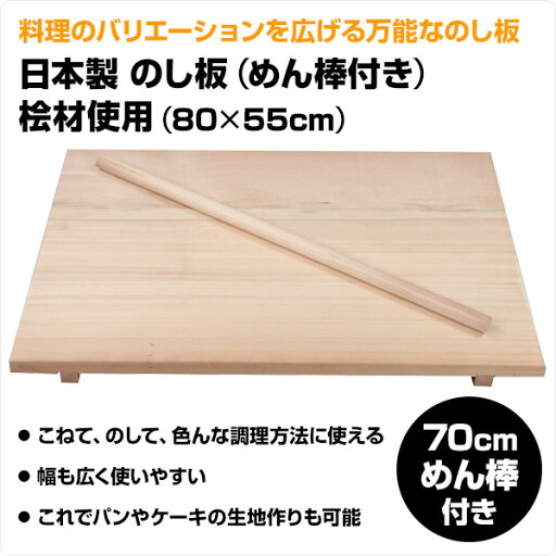 日本製 のし板 (めん棒付き) 桧材使用 (80×55cm) めんぼう 麺棒 めん棒 こね台 パンこね台 麺 パン そば ソバ 蕎麦 手打ちそば 手打ちうどん うどん 餅つき のし台 ピザ クッキー 木製 光大産業