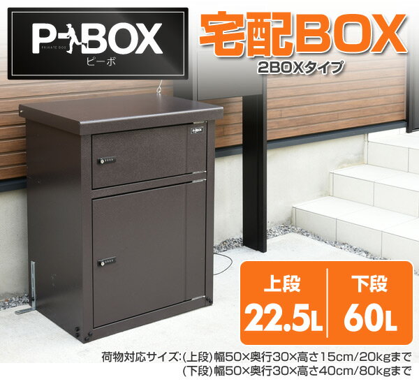 宅配ボックス 戸建て用 P-BOX(ピーボ) 2BOXタイプ PBH-2 一戸建て用 家庭用 宅配BOX 宅配収納BOX 宅配ポスト 鍵付き 山善 YAMAZEN【送料無料】