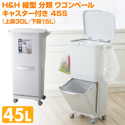 H&H 縦型 分類 ワゴンペール キャスター付き 45S(上段30L/下段15L) GBBE093 ゴミ箱 ごみ箱 ダストボックス 分別 おしゃれ ふた付き 蓋付き キッチンペール トラッシュボックス リス RISU