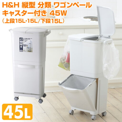 H&H 縦型 分類 ワゴンペール キャスター付き 45W(上段15L・15L/下段15L) GBBE094 ゴミ箱 ごみ箱 ダストボックス 分別 ふた付き 蓋付き キッチンペール トラッシュボックス リス RISU