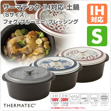 【クーポン配布中 5/7 9:59まで】 ミヤオ(MIYAWO) サーマテック IH対応 土鍋 (Sサイズ)フォグ/ブルーミー/ブレッシング THD13-710/THD11-710/THD12-710 土鍋 水炊き 鍋 お鍋 ガスレンジ 電子レンジ オーブンレンジ 直火 IC調理器 【送料無料】
