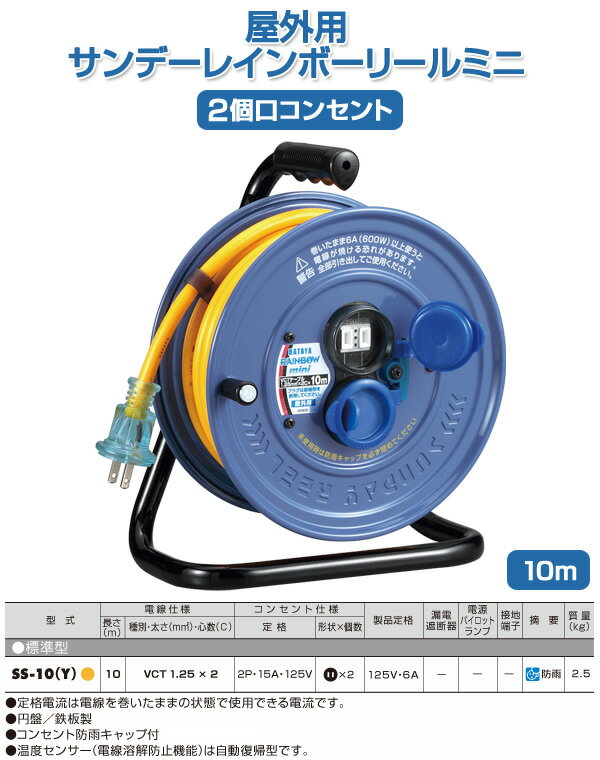 屋外用サンデーレインボーリールミニ10m2個口コンセントSS-10(Y)イエローコードリール延長コードコード巻き取りコードホルダー電源リールハタヤ(HATAYA)【送料無料】