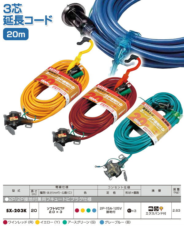 3芯延長コード 20m SX-203K 延長コード 延長ケーブル コードリール 工事用品 ブレーカー付 20m 2P接地付 延長電源 ハタヤ HATAYA 【送料無料】 (2)