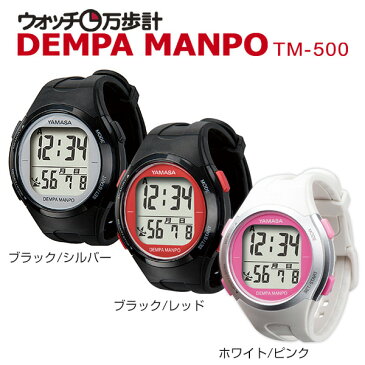 【3％OFFクーポン　4/9 9:59まで】 【あす楽】 山佐(ヤマサ/YAMASA) ウォッチ万歩計 DEMPA MANPO TM-500 万歩計付き 電波時計 腕時計型万歩計 歩数計 【送料無料】