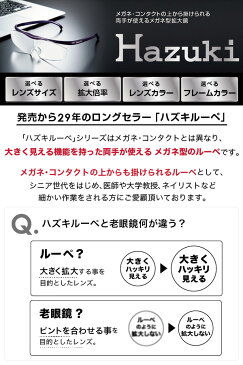 ハズキカンパニー(Hazuki Company) 【レンズ10年保証】 ハズキルーペ 正規品 ハズキコンパクト拡大率1.85倍 拡大鏡 虫眼鏡 ルーペ メガネ式 老眼鏡 敬老 ギフト 舘ひろし 渡辺謙 武井咲 菊川怜 小泉孝太郎 CM 【送料無料】