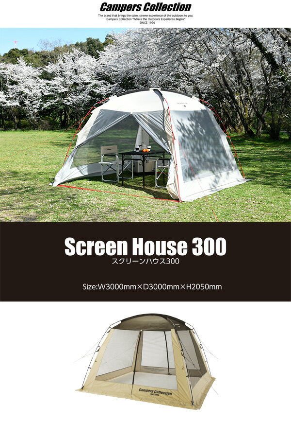 スクリーンハウス(300×300cm) PSH-300UV メッシュスクリーン テント タープ キャンプ アウトドア おしゃれ 人気 日よけ サンシェード 山善 YAMAZEN キャンパーズコレクション 通販格安セール情報 楽天 通販