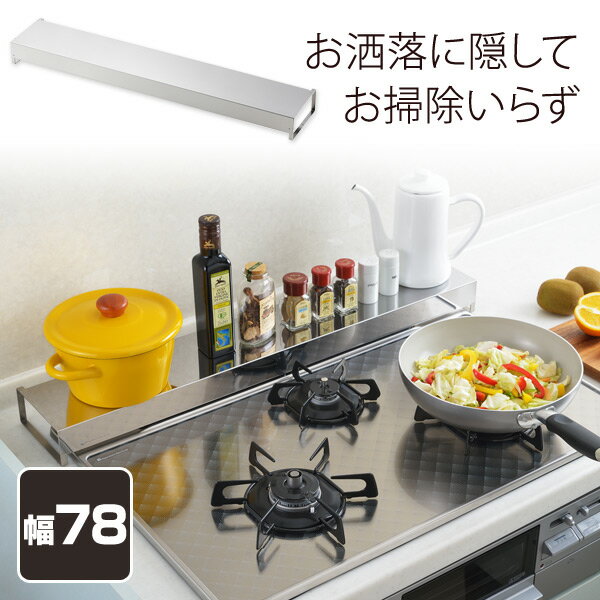 排気口カバー コンロ奥カバー＆ラック オールステンレス 幅78cm(コンロ幅75cm以下) 【日本製】 A-76865 平面 フラット コンロ 隙間 コンロ奥ラック コンロ奥ラック ステンレス コンロカバー コンロ奥カバー ラック 油はね アーネスト