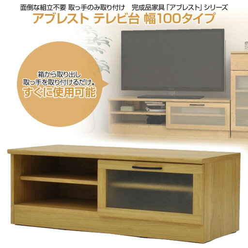 アブレスト テレビ台 幅100タイプ ABR-100TV ナチュラル ローボード リビングボード 背面収納 テレビラック tv台 tvボード tvラック AVボード エイアイエス AIS