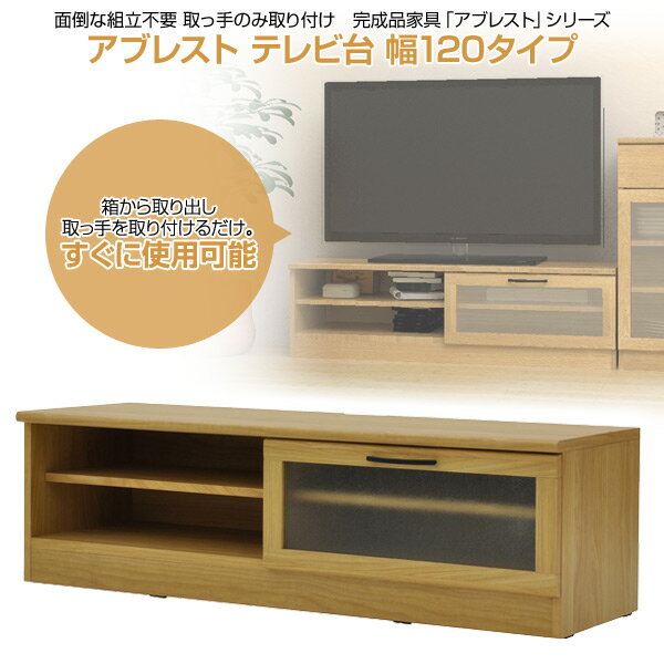 アブレスト テレビ台 幅120タイプ ABR-120TV ナチュラル ローボード リビングボード 背面収納 テレビラック tv台 tvボード tvラック AVボード エイアイエス AIS