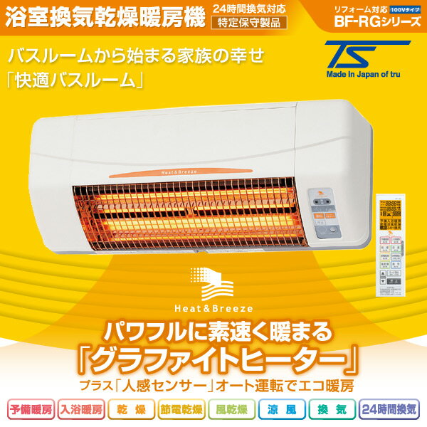 ヒーター 浴室換気乾燥暖房器具(壁面取付タイプ・換気扇連動タイプ) BF-961RGC 浴室暖房 暖房 遠赤ヒーター 浴室 お風呂 浴室乾燥 暖房器具 衣類乾燥 換気 グラファイトヒーター 高須産業 TSK 【送料無料】