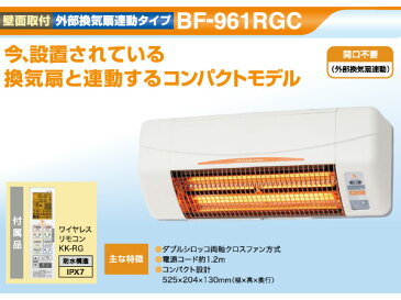 ヒーター 浴室換気乾燥暖房器具(壁面取付タイプ・換気扇連動タイプ) BF-961RGC 浴室暖房 暖房 遠赤ヒーター 浴室 お風呂 浴室乾燥 暖房器具 衣類乾燥 換気 グラファイトヒーター 高須産業 TSK 【送料無料】