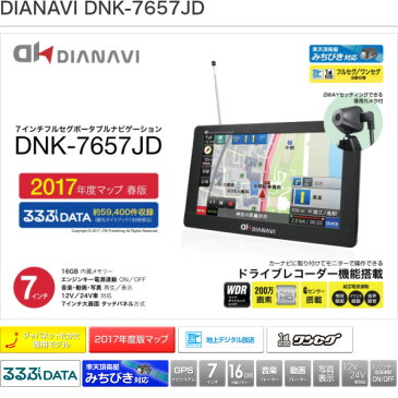 エンプレイス(nplace) DIANAVI(ディアナビ) ドラレコナビ 7インチ ポータブル (フルセグ/ワンセグ自動切替) 【2017年度マップ】 るるぶDATA収録 DNK-7657JD カーナビ ポータブルナビ 【送料無料】